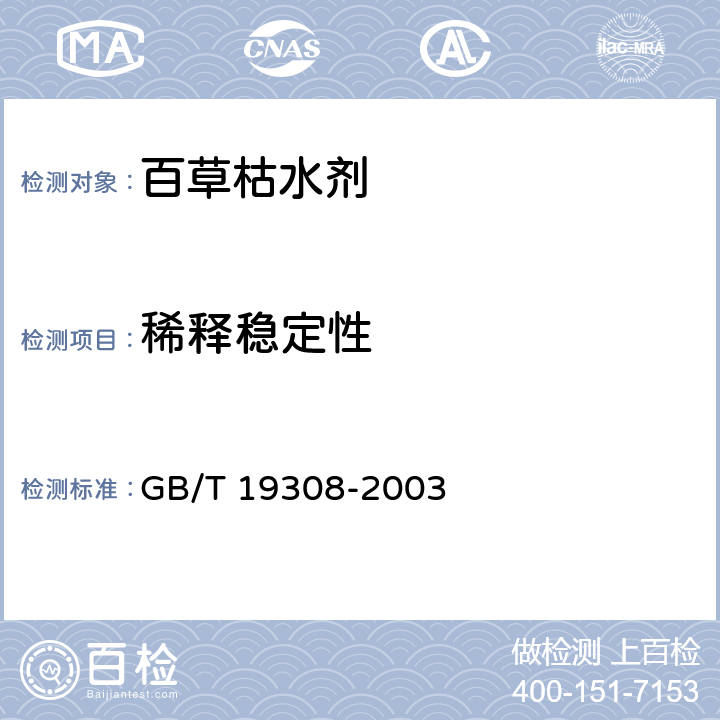 稀释稳定性 百草枯水剂 GB/T 19308-2003 4.8