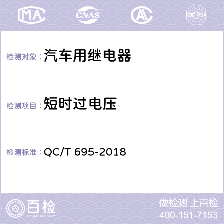 短时过电压 QC/T 695-2018 汽车用继电器