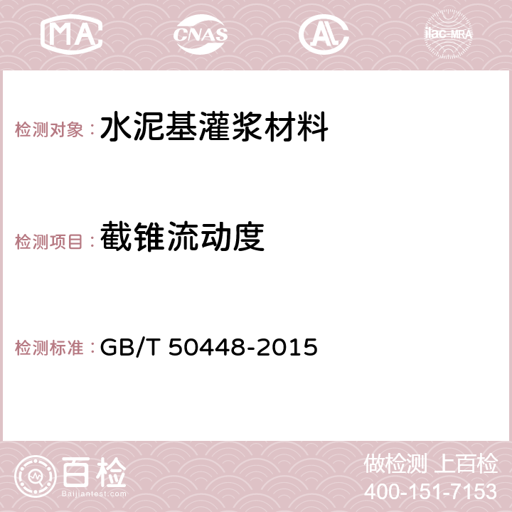 截锥流动度 《水泥基灌浆材料应用技术规范》 GB/T 50448-2015 附录A