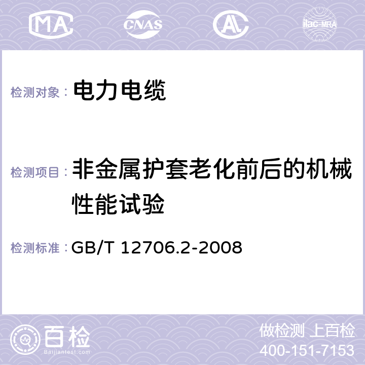 非金属护套老化前后的机械性能试验 额定电压1kV（Um=1.2kV）到35kV（Um=40.5kV）挤包绝缘电力电缆及附件 第2部分：额定电压6kV（Um=7.2kV）到30kV（Um=36kV）电缆 GB/T 12706.2-2008 19.4