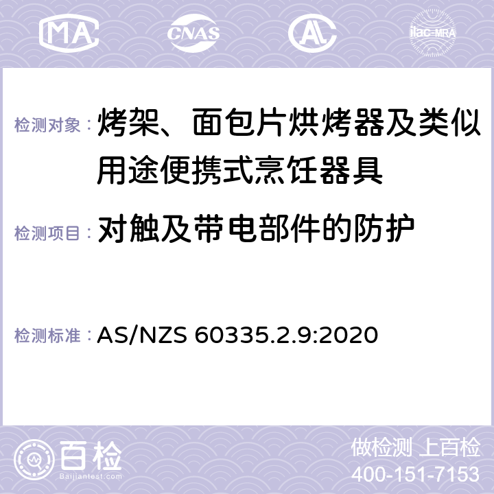 对触及带电部件的防护 家用和类似用途电器的安全： 烤架、面包片烘烤器及类似用途便携式烹饪器具的特殊要求 AS/NZS 60335.2.9:2020 8