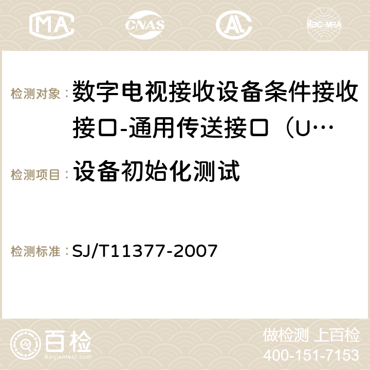 设备初始化测试 数字电视接收设备条件接收接口规范第2-2部分：通用传送接口（UTI）测试规范 SJ/T11377-2007 6.4