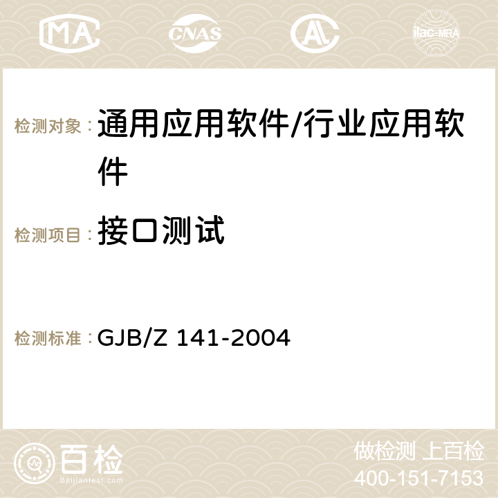 接口测试 军用软件测试指南 GJB/Z 141-2004 7.4.4，7.4.9，8.4.4，8.4.9