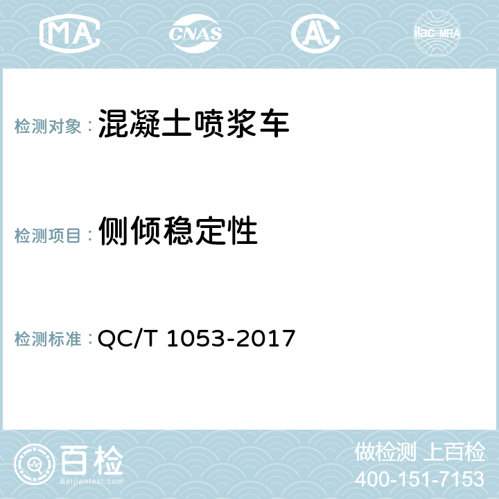 侧倾稳定性 混凝土喷浆车 QC/T 1053-2017 4.2.5