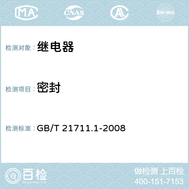 密封 GB/T 21711.1-2008 基础机电继电器 第1部分:总则与安全要求