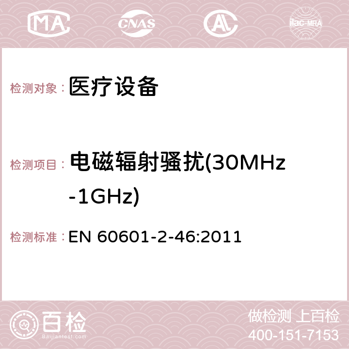 电磁辐射骚扰(30MHz-1GHz) 医用电气设备第2-46部分：手术台基本安全和基本性能的特殊要求 EN 60601-2-46:2011 202