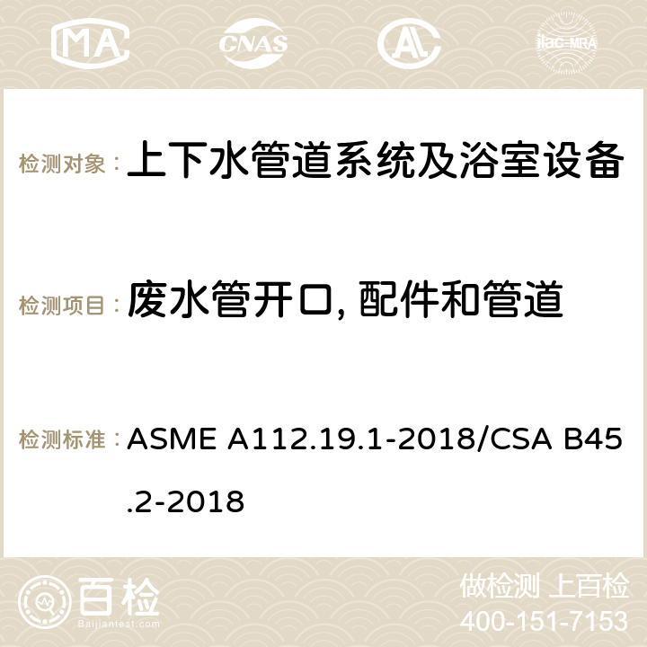 废水管开口, 配件和管道 ASME A112.19 搪瓷生铁和搪瓷钢管道供水配件 .1-2018/CSA B45.2-2018 4.5.1.1