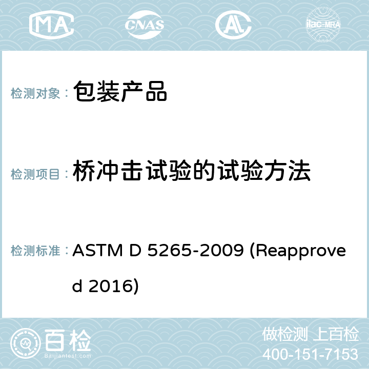桥冲击试验的试验方法 桥冲击试验的试验方法 ASTM D 5265-2009 (Reapproved 2016)
