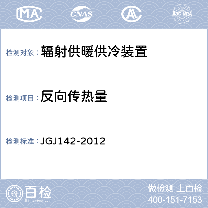 反向传热量 JGJ 142-2012 辐射供暖供冷技术规程(附条文说明)