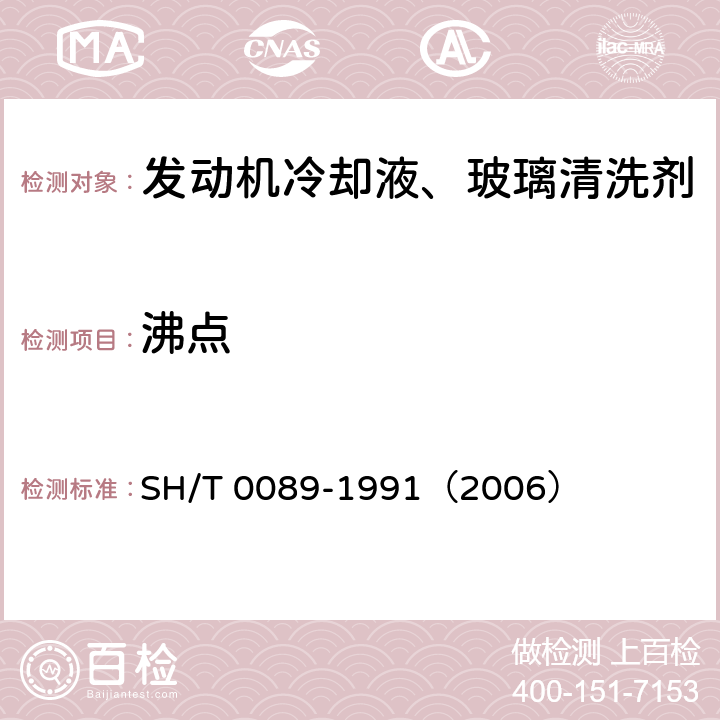 沸点 发动机冷却液沸点测定法 SH/T 0089-1991（2006）