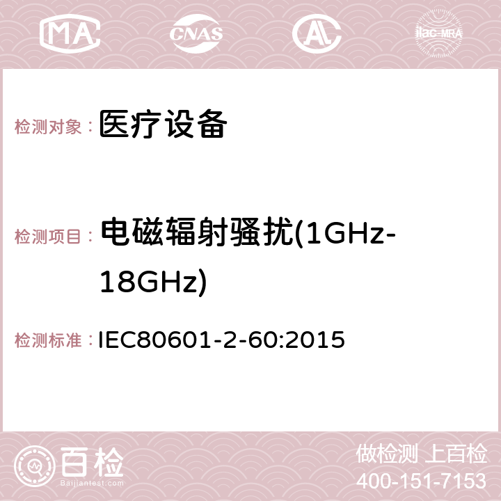 电磁辐射骚扰(1GHz-18GHz) 医用电气设备。第2 - 60部分:牙科设备基本安全和基本性能的特殊要求 IEC80601-2-60:2015 202