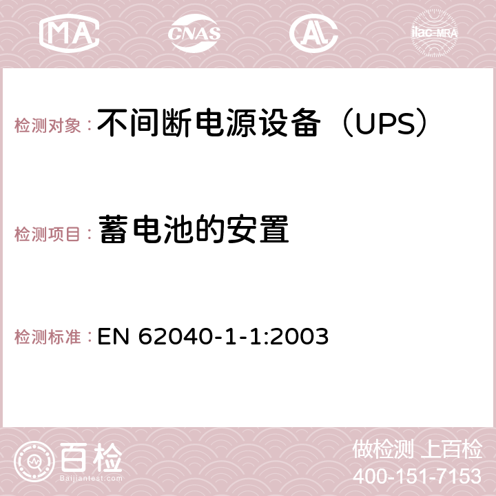 蓄电池的安置 不间断电源设备 第1-1部分：操作人员触及区使用的UPS的一般规定和安全要求 EN 62040-1-1:2003 7.6