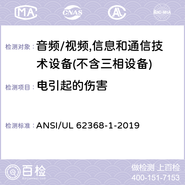 电引起的伤害 音频/视频,信息和通信技术设备－第1部分：安全要求 ANSI/UL 62368-1-2019 5