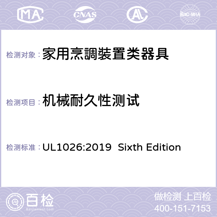 机械耐久性测试 安全标准 家用烹調裝置类器具 UL1026:2019 Sixth Edition 45