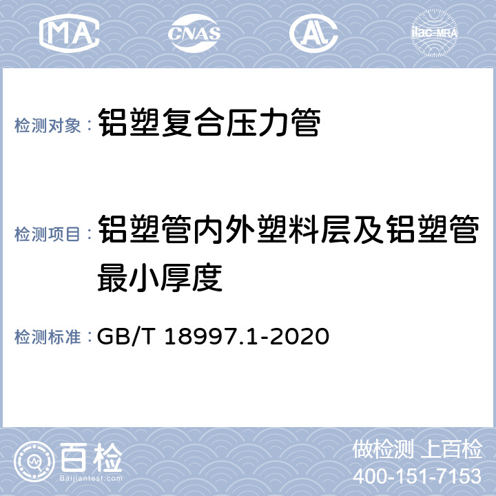 铝塑管内外塑料层及铝塑管最小厚度 《铝塑复合压力管第1部分铝管搭接焊式铝塑管》 GB/T 18997.1-2020 8.3.2