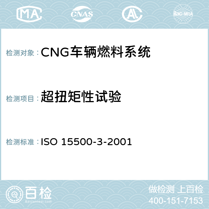 超扭矩性试验 ISO 15500-3-2001 公路车辆—压缩天然气（CNG）燃料系统部件—第3部分：单向阀  6.1