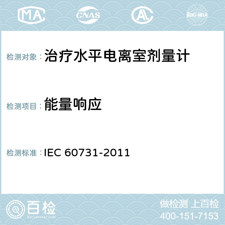 能量响应 医用电气设备--放射治疗中使用的带电离室的剂量仪 IEC 60731-2011 5.3.1