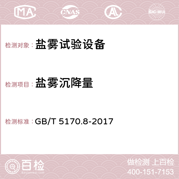 盐雾沉降量 环境试验设备检验方法 第8部分：盐雾试验设备 GB/T 5170.8-2017 8.7