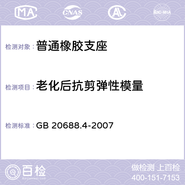 老化后抗剪弹性模量 《橡胶支座 第4部分：普通橡胶支座》 GB 20688.4-2007 附录A
A.5.3