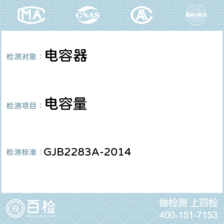 电容量 GJB 2283A-2014 片式固体电解质钽固定电容器通用规范 GJB2283A-2014 4.5.7