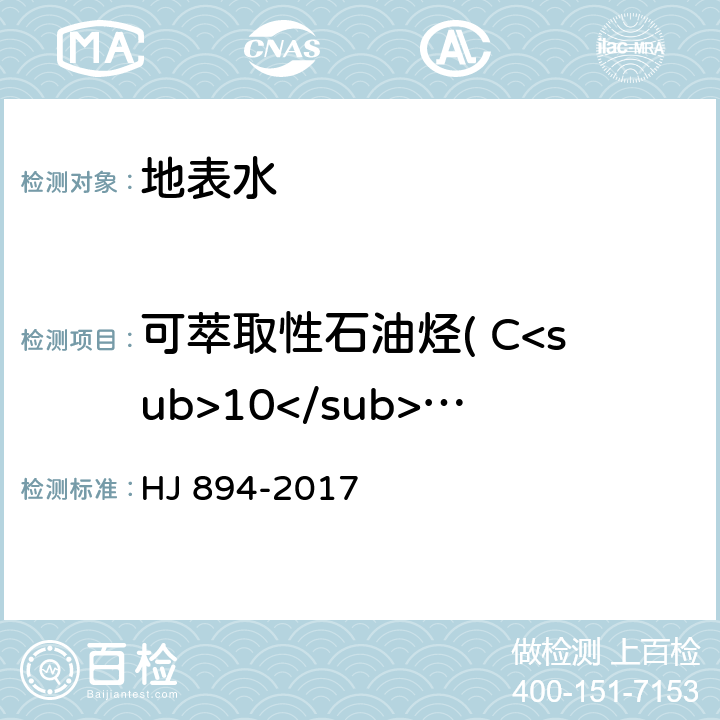 可萃取性石油烃( C<sub>10</sub>-C <sub>40</sub>) 水质 可萃取性石油烃( C<sub>10</sub>-C <sub>40</sub>）的测定 气相色谱法 HJ 894-2017