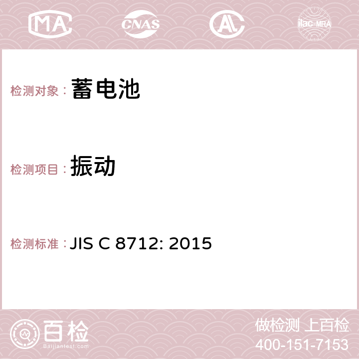 振动 便携式密封蓄电池和蓄电池组的安全要求 JIS C 8712: 2015 8.2.2A