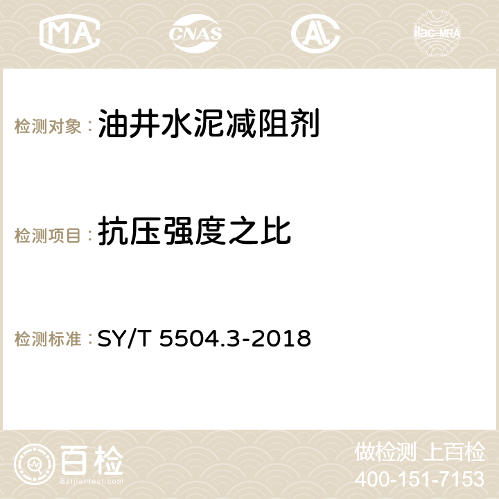 抗压强度之比 油井水泥外加剂评价方法 第3部分：减阻剂 SY/T 5504.3-2018 5.3.3