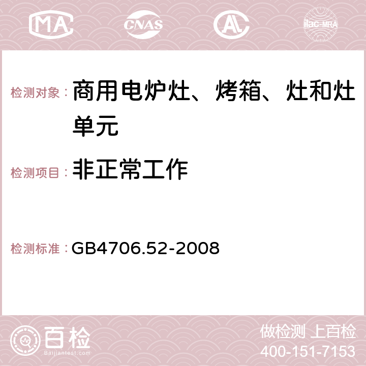 非正常工作 家用和类似用途电器的安全 商用电炉灶、烤箱、灶和灶单元的特殊要求 GB4706.52-2008 19