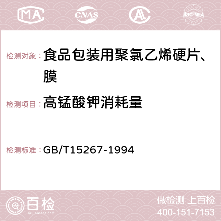 高锰酸钾消耗量 食品包装用聚氯乙烯硬片、膜 GB/T15267-1994 4.4