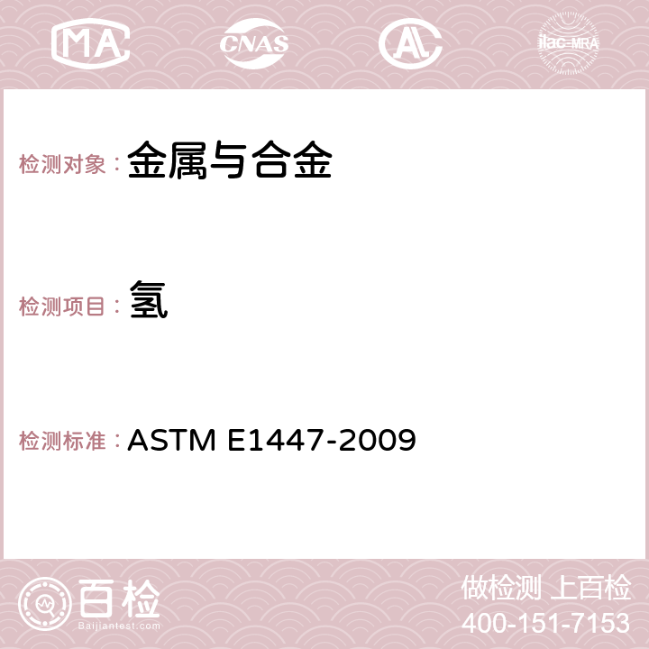 氢 ASTM E1447-2009 用惰性气熔热传导/红外线检测法测定钛与钛合金中氢的试验方法