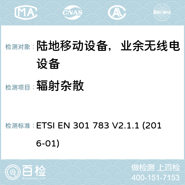 辐射杂散 商用业余无线电设备；涵盖指令2014/53/EU第3.2条基本要求的协调标准 ETSI EN 301 783 V2.1.1 (2016-01) Clause 5.3