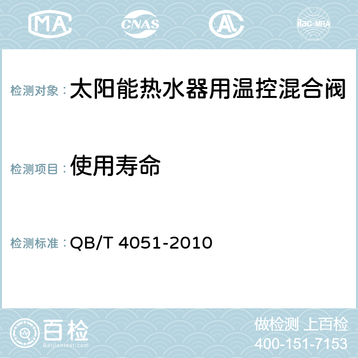 使用寿命 太阳能热水器用温控混合阀 QB/T 4051-2010 7.14