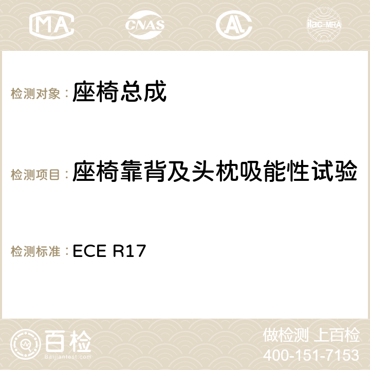 座椅靠背及头枕吸能性试验 关于车辆的座椅、固定装置和任何头枕批准的统一规定 ECE R17 5.2.3、5.5.2、6.8、附录6