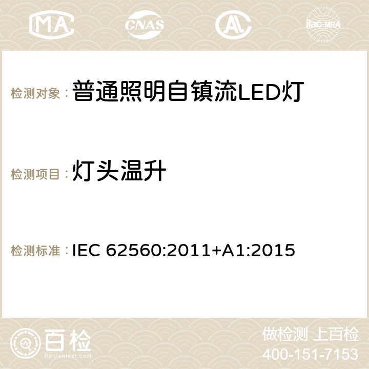 灯头温升 普通照明用50 V以上自镇流LED灯　安全要求 IEC 62560:2011+A1:2015 10