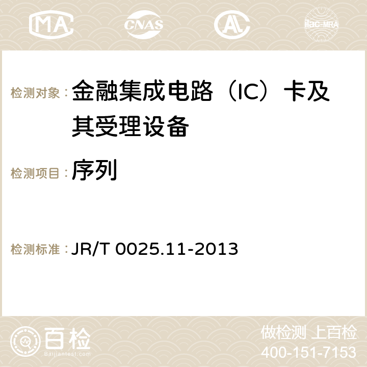 序列 JR/T 0025.11-2013 中国金融集成电路（IC）卡规范 第11部分:非接触式IC卡通讯规范