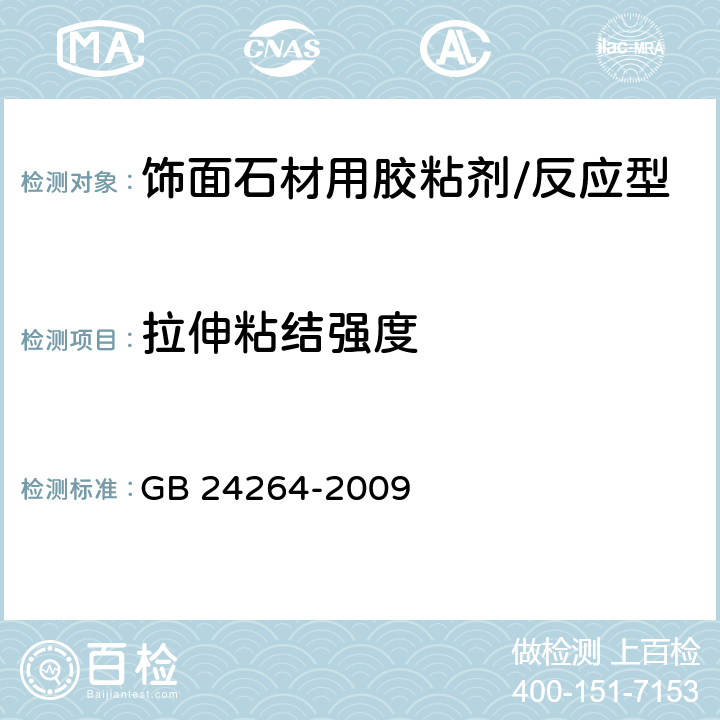 拉伸粘结强度 《饰面石材用胶粘剂》 GB 24264-2009 7.4.2.8