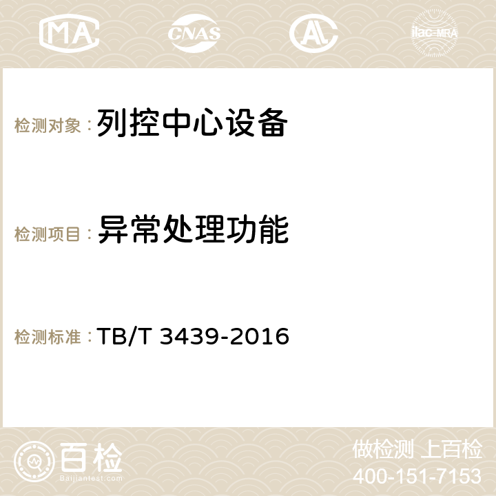 异常处理功能 TB/T 3439-2016 列控中心技术条件(附2018年第1号修改单和2022年第2号修改单)