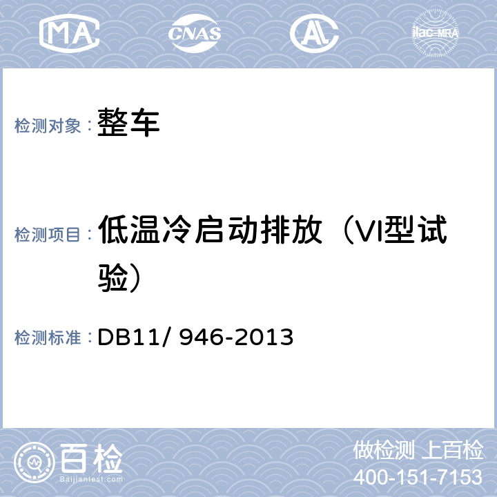 低温冷启动排放（VI型试验） 轻型汽车（点燃式）污染物排放限值及测量方法（北京V阶段） DB11/ 946-2013 4.3.6
