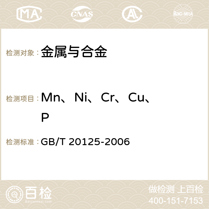 Mn、Ni、Cr、Cu、P 低合金钢 多元素含量的测定 电感耦合等离子体原子发射光谱法 GB/T 20125-2006