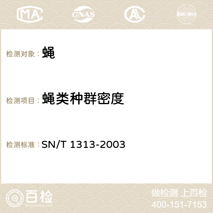 蝇类种群密度 SN/T 1313-2003 国境口岸蝇类监测规程