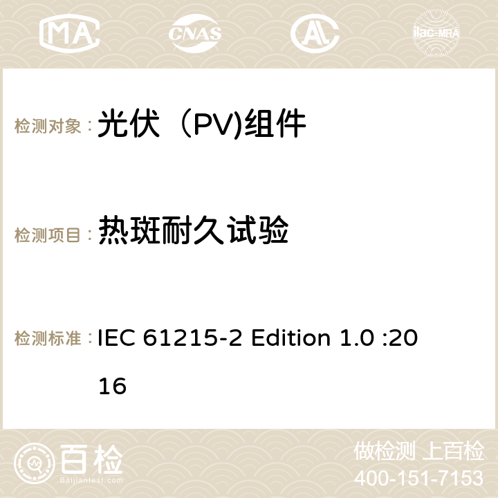 热斑耐久试验 地面光伏（PV)组件-设计鉴定和定型-第2部分：测试流程 IEC 61215-2 Edition 1.0 :2016 4.9