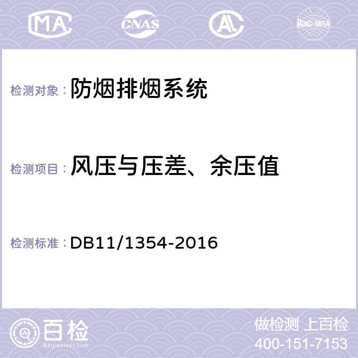 风压与压差、余压值 DB11/ 1354-2016 建筑消防设施检测评定规程