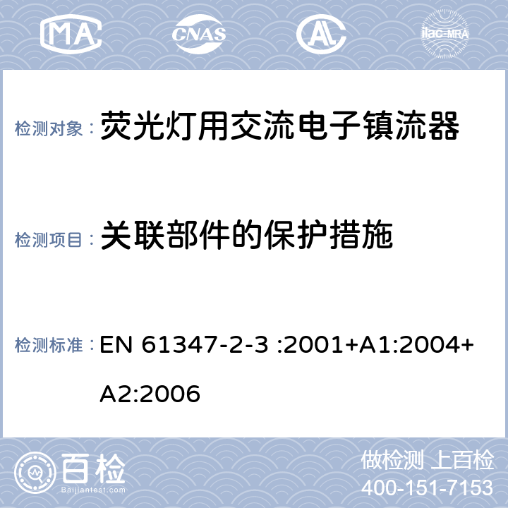 关联部件的保护措施 灯的控制装置 第4部分:荧光灯用交流电子镇流器的特殊要求 EN 61347-2-3 :2001+A1:2004+A2:2006 15