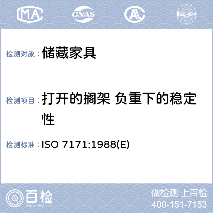 打开的搁架 负重下的稳定性 家具-储藏单元-稳定性测试 ISO 7171:1988(E) 7