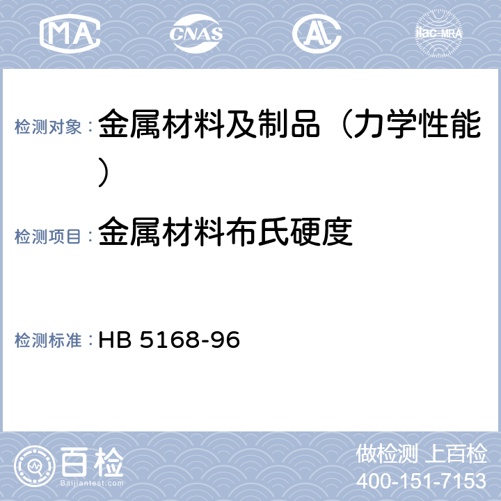 金属材料布氏硬度 金属布氏硬度试验方法 HB 5168-96