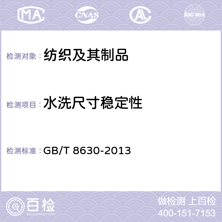 水洗尺寸稳定性 纺织品 洗涤和干燥后尺寸变化的测定 GB/T 8630-2013