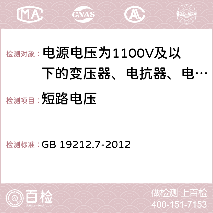 短路电压 电源电压为1100V及以下的变压器、电抗器、电源装置和类似产品的安全 第7部分:安全隔离变压器和内装安全隔离变压器的电源装置的特殊要求和试验 GB 19212.7-2012 13