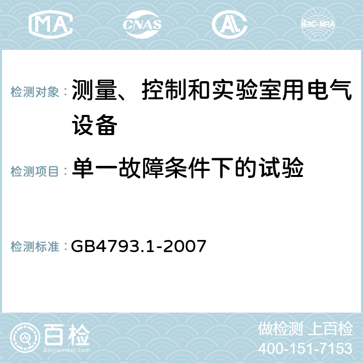 单一故障条件下的试验 测量、控制和实验室用电气设备的安全 GB4793.1-2007
 4.4