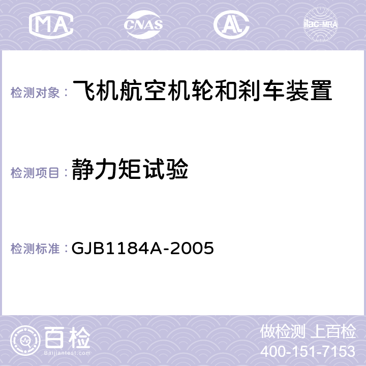 静力矩试验 GJB 1184A-2005 航空机轮和刹车装置通用规范 GJB1184A-2005 4.4.10