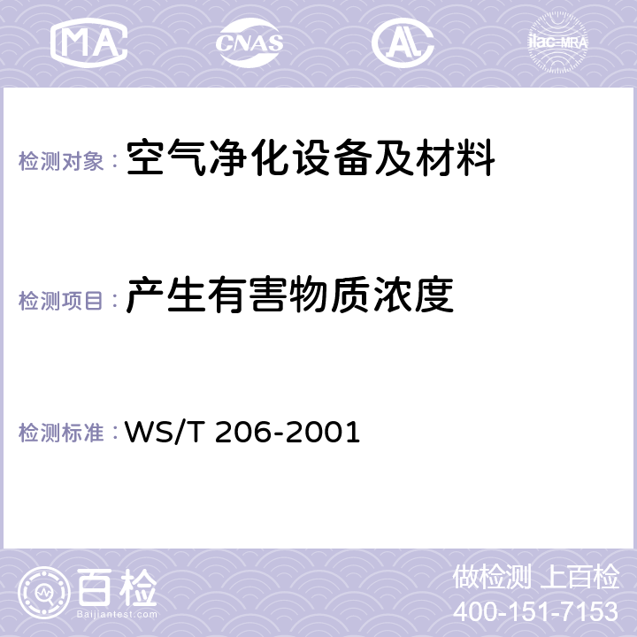 产生有害物质浓度 WS/T 206-2001 公共场所空气中可吸入颗粒物(PM10)测定方法 光散射法